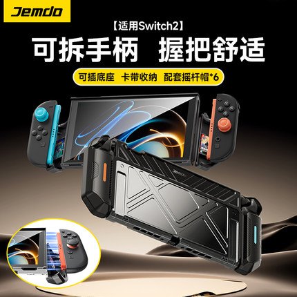 Jemdo锦读适用任天堂switch2保护套ns2代一体式壳可插底座全包透明硬壳可拆手柄握把收纳盒包快拆游戏机配件