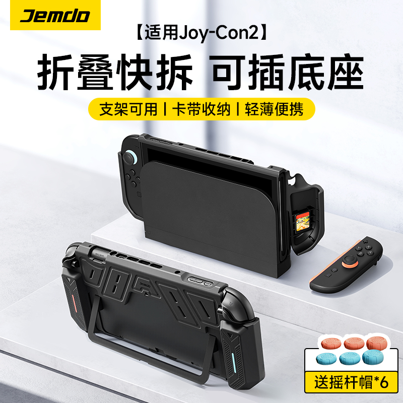 【手柄可拆】适用Switch2保护套