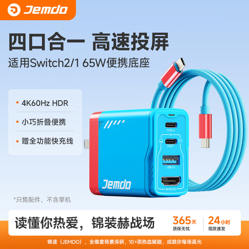 锦读Jemdo适用任天堂Switch2便携底座四合一65W氮化镓充电器扩展坞ns连接电视HDMI投屏线4K转接头OLED配件