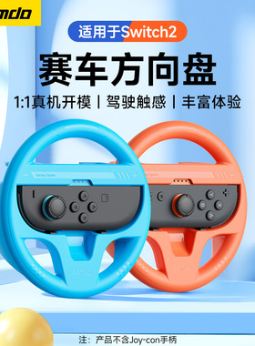 锦读Jemdo适用于任天堂switch2方向盘NS2游戏机左右手柄马里奥赛车8体感模拟握把joycon马车手把运动周边配件