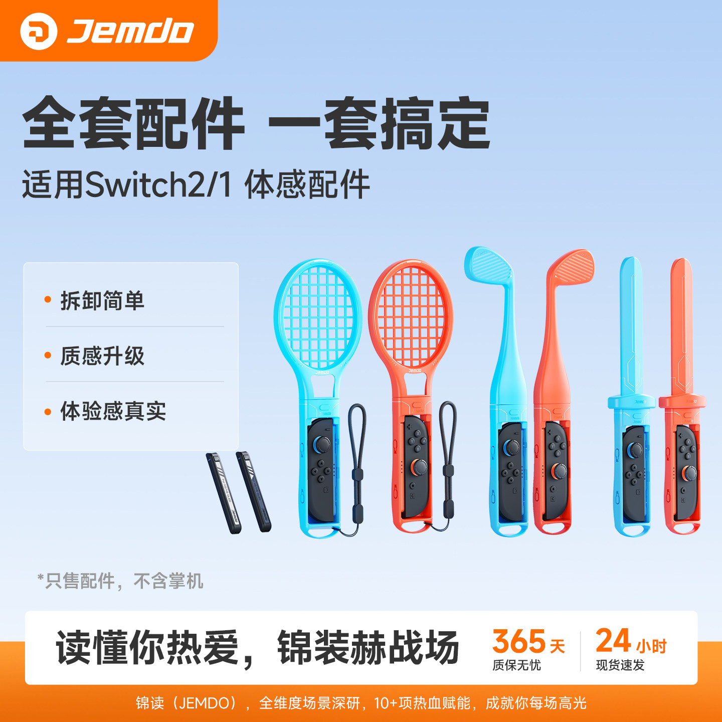 锦读Jemdo适用任天堂switch体感游戏配件oled全家桶n