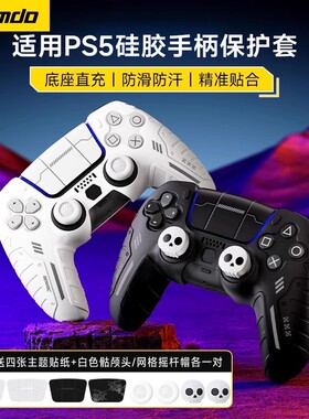 锦读Jemdo适用于索尼PS5手柄保护套装适用playstation主机硅胶套装控制器贴纸摇杆帽按键帽游戏机周边配件