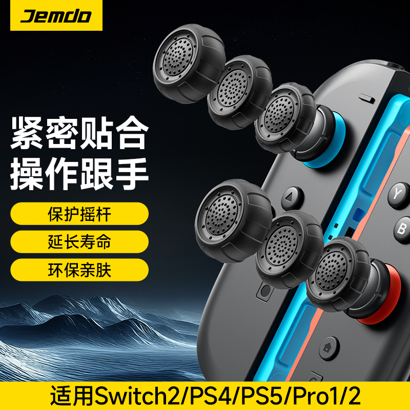 适用Switch2/pro2摇杆帽