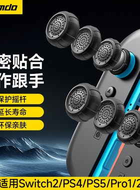 锦读Jemdo适用任天堂switch2摇杆帽joycon手柄按键保护套ns游戏机左右按钮键帽switchpro增高nspro2遥感配件