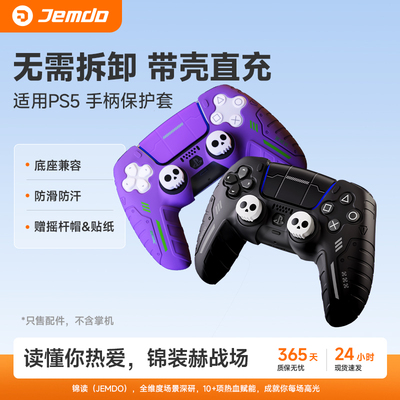 【底座直充】适用PS5手柄保护套