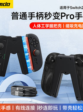 锦读Jemdo适用任天堂joycon2手柄套switch2代游戏机保护壳二代握把pro支架ns可插底座软壳switcholed硅胶配件