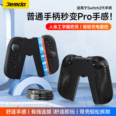 【真机开模】适用Joycon2手柄套