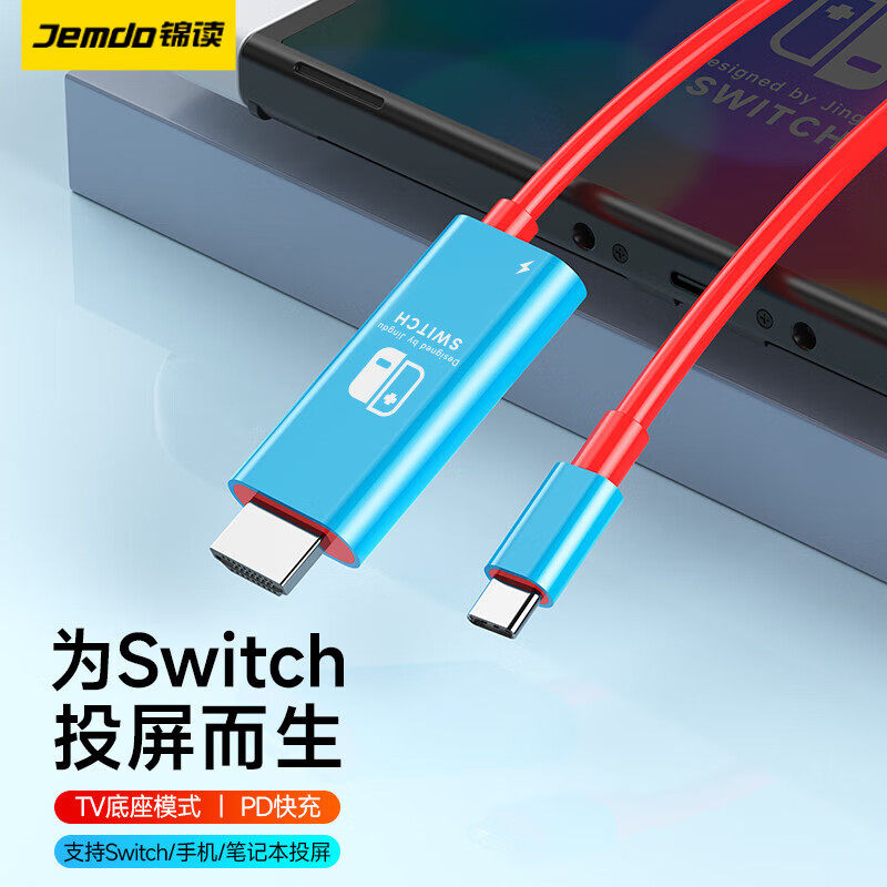 锦读Jemdo任天堂switch底座充电器ns便携底座HDMI投屏线oled拓展坞电脑电视网口转换器配件华为ipadpro笔记本高性价比高么？