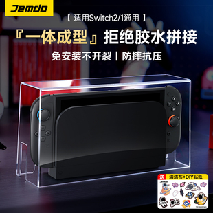 锦读Jemdo适用任天堂Switch2游戏机透明防尘罩ns2代主机底座一体盒保护盖oled散热罩子收纳套壳亚克力架配件