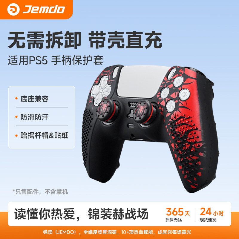 Jemdo锦读适用于索尼PS5游戏手柄硅胶套保护壳可座充防滑防汗情侣配件摇杆帽收纳包30周年贴纸新年礼物送男友