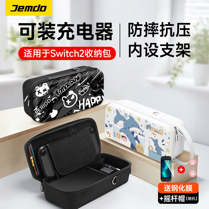 锦读Jemdo适用任天堂switch2收纳包ns2代游戏机大容量充电器底座盒switcholed保护套壳手柄oled便携全套配件