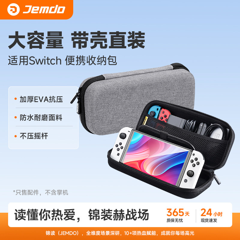 锦读Jemdo适用任天堂switch收纳包大容量oled游戏机ns2代手柄保护壳套适用switch一体硬壳便携盒内置支架配件