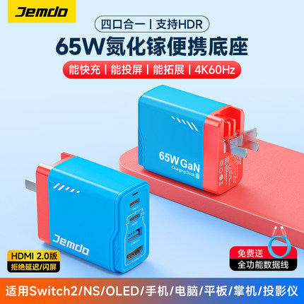 锦读Jemdo适用任天堂switch2便携底座ns氮化镓充电器转接头oled扩展坞快充电源适配转换器hdmi投屏线HDR配件