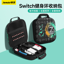 锦读Jemdo任天堂switch健身环收纳包全套ns保护壳oled子母包硬壳siwch套主机箱硬包盒子手柄配件便携大容量