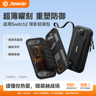 锦读Jemdo适用任天堂Switch2便携收纳包ns2锋影铠装包手柄主机保护壳一体式可插卡带握把轻薄硬壳游戏机配件