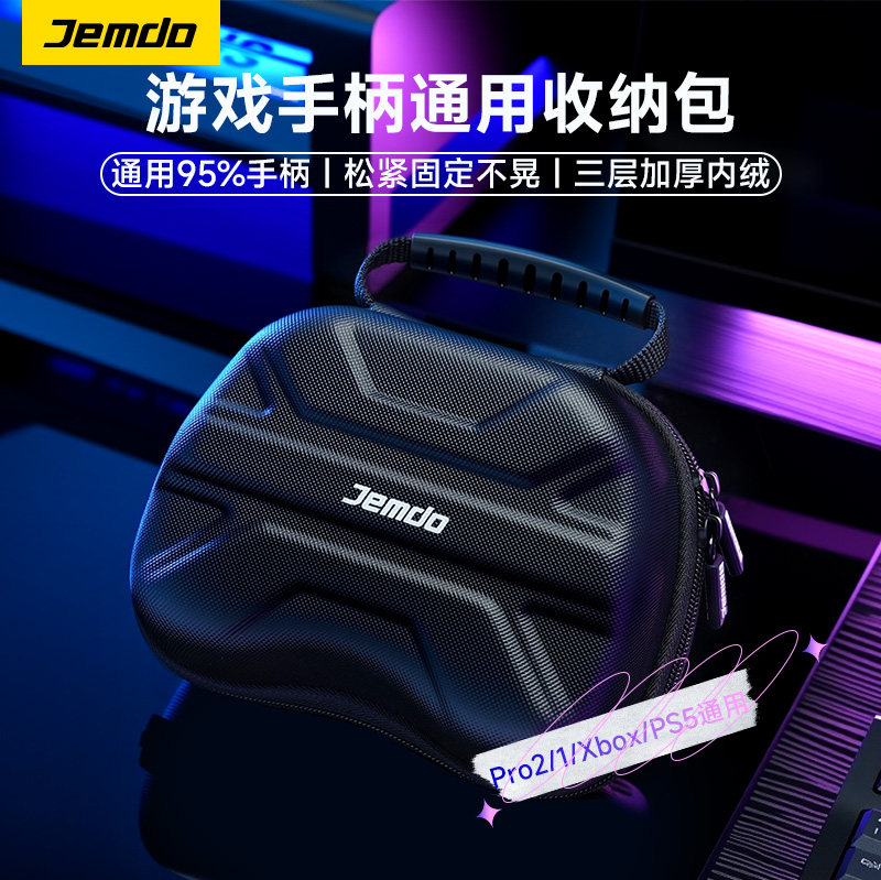 锦读Jemdo游戏手柄收纳包ns2pro盒适用任天堂Switch2pro保护套精英PS5索尼xbox盖世小鸡ds5北通沙漠狐飞智