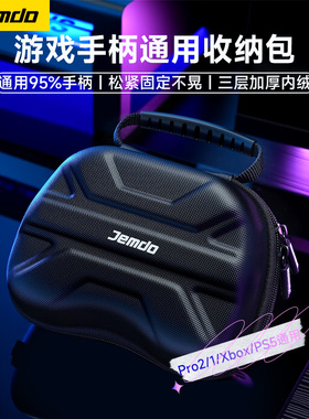锦读Jemdo游戏手柄收纳包ns2pro盒适用任天堂Switch2pro保护套精英PS5索尼xbox盖世小鸡ds5北通沙漠狐飞智