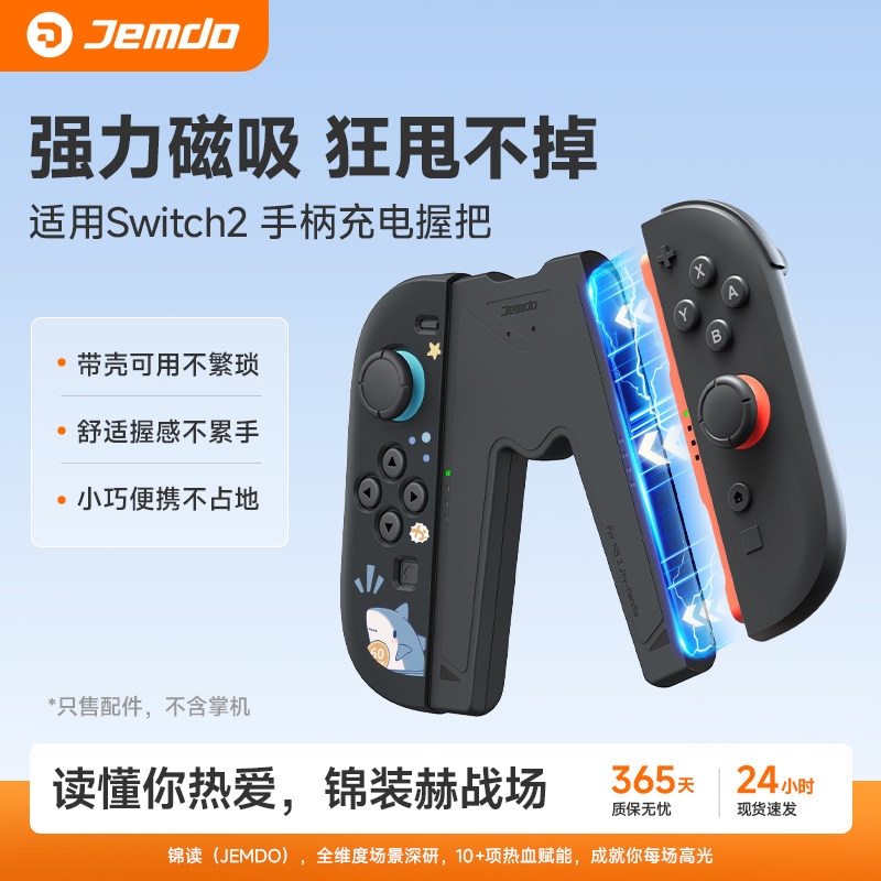 锦读Jemdo适用任天堂switch2手柄握把适用joycon2