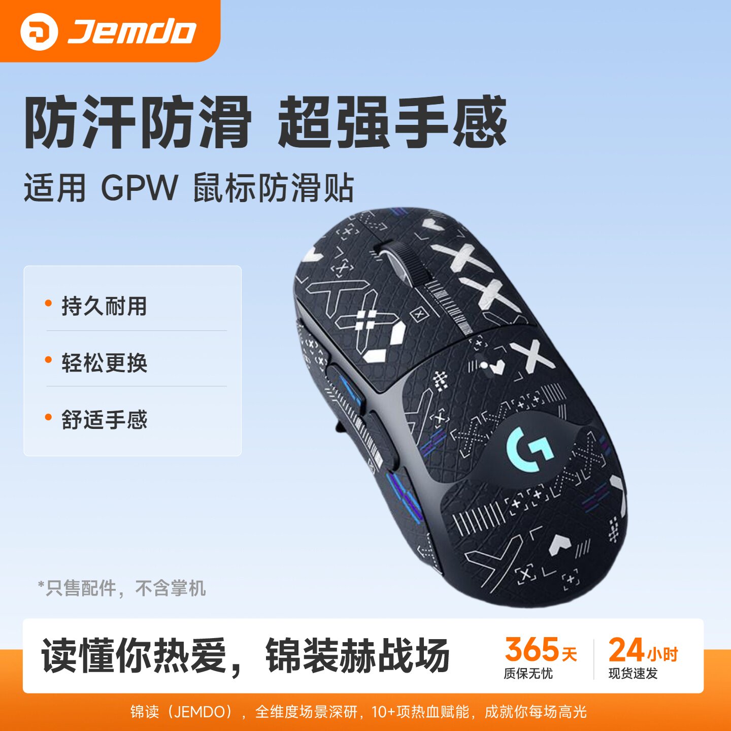 适用GPW一/二代鼠标防滑贴图片