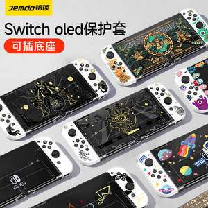 锦读Jemdo任天堂switch保护套switchOLED透明壳塞尔达王国之泪软手柄保护壳可插底座ns磨砂外壳分体手柄配件
