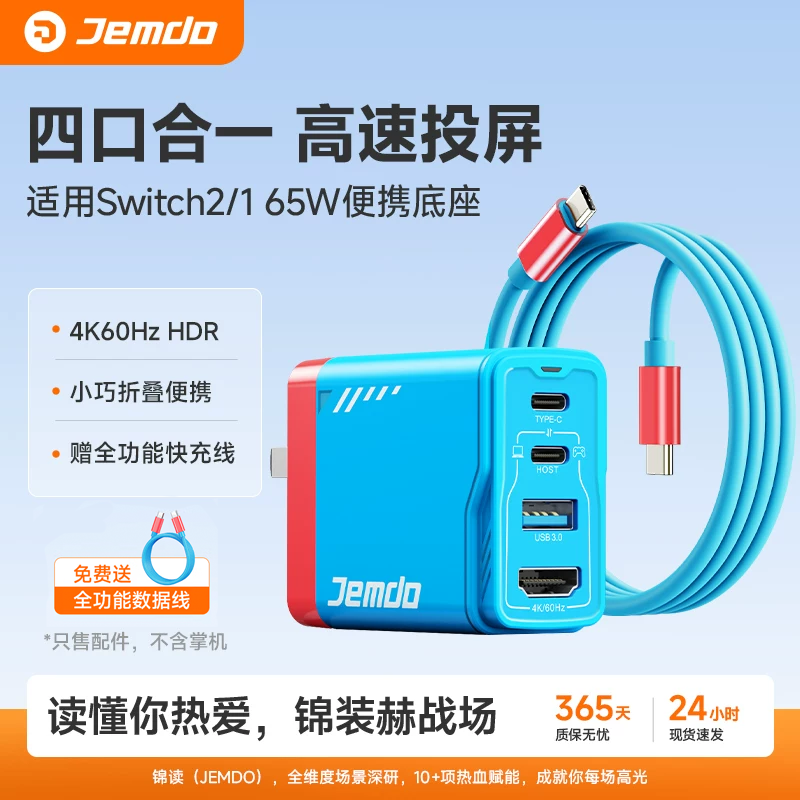 锦读Jemdo适用任天堂Switch2便携底座65W氮化镓充电器转接头oled扩展坞快充电源ns适配器HDMI投屏线HDR配件