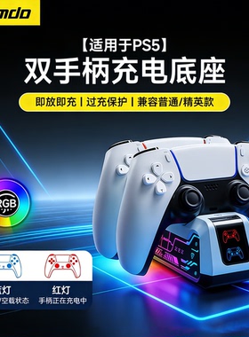 Jemdo锦读适用索尼PS5手柄双充电座精英游戏机手柄座充原装底座充电器收纳支架RGB电竞灯光自动对位周边配件