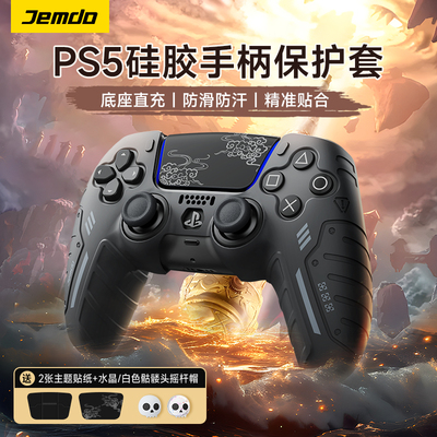 适用于PS5手柄硅胶保护套