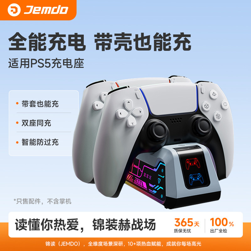锦读Jemdo适用索尼PS5手柄双充电座精英游戏机手柄座充原装底座充电器收纳支架RGB电竞灯光自动对位周边配件