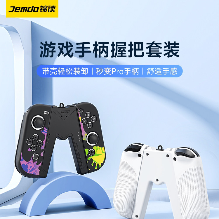 锦读Jemdo适用任天堂switch游戏机手柄保护壳握把ns硅胶