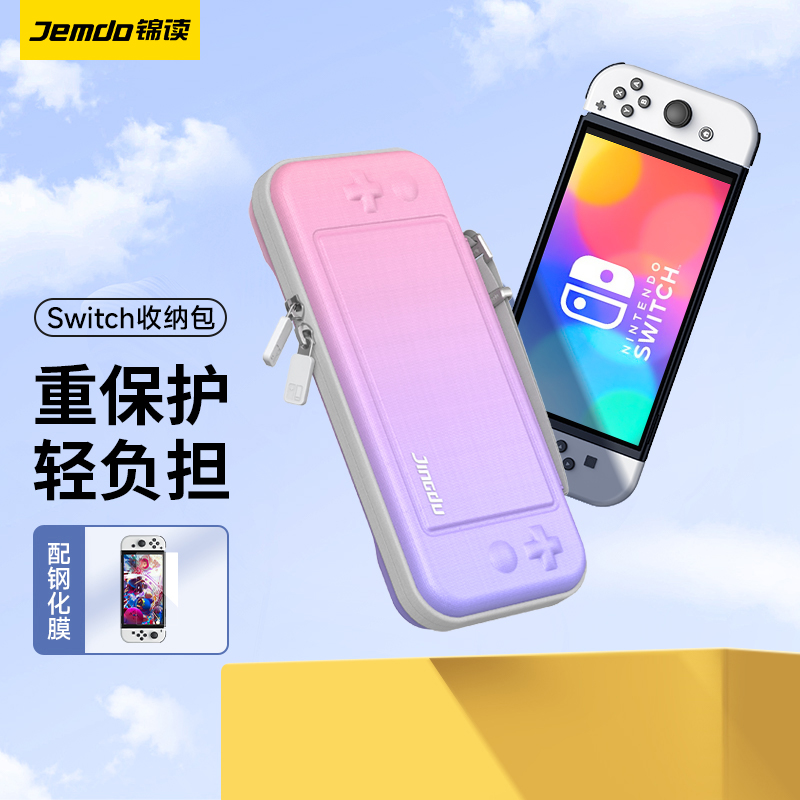 锦读Jemdo任天堂Switch收纳包SwitchOLED保护壳/套NS续航版收纳盒带支架硬壳包便携卡带盒手柄oled游戏机配件