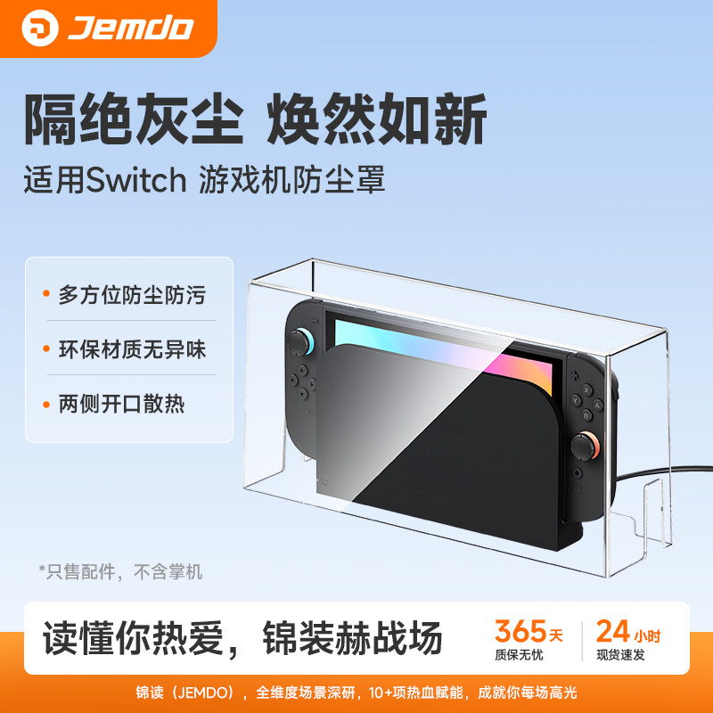 锦读Jemdo适用任天堂switch防尘罩ns2代游戏机透明底座