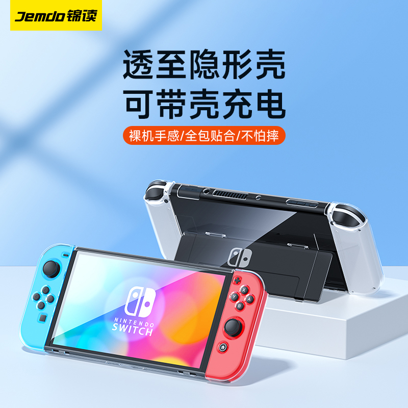 锦读Jemdo任天堂switch保护壳switcholed透明壳可插底座oled手柄套硅胶软ns塞尔达游戏机siwch硬壳配件收纳包