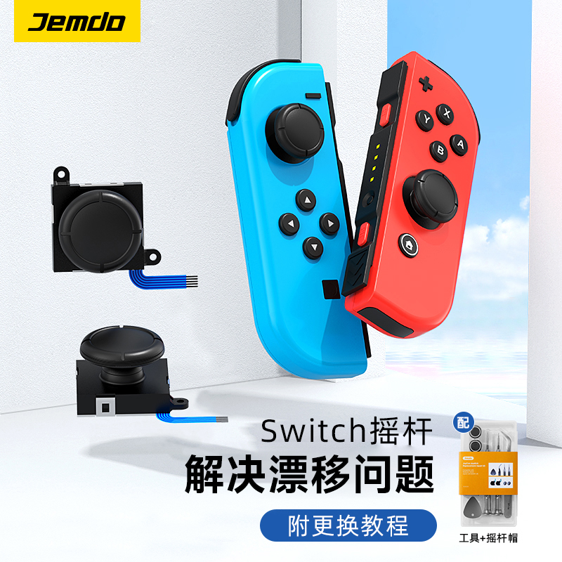 锦读Jemdo适用任天堂switch霍尔摇杆joycon左右手柄遥感oled官方原版摇杆ns更换模块维修漂移游戏按键配件 电玩/配件/游戏/攻略 摇杆 原图主图