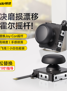 锦读Jemdo适用于任天堂JoyCon霍尔摇杆switch手柄TMR电磁遥杆ns漂移oled维修switchlite更换switchjoycon配件