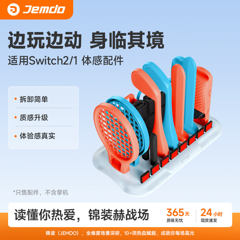 锦读Jemdo适用任天堂switch2体感游戏配件运动套装全家桶