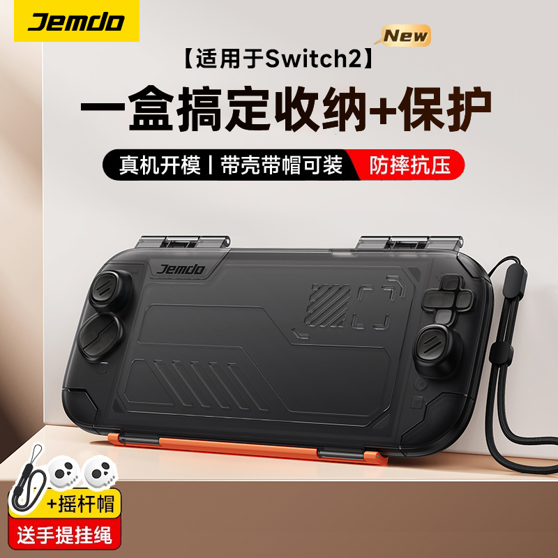 锦读Jemdo适用任天堂switch2收纳盒ns2代保护套游戏机一体式壳主机手柄全包硬壳便携外壳收纳包透明全套配件