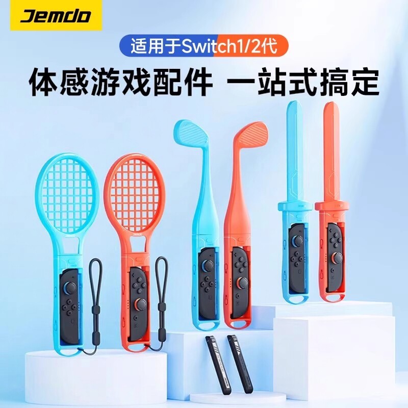 锦读Jemdo适用任天堂switch体感游戏配件oled全家桶n