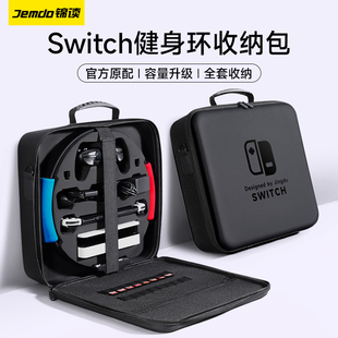 锦读Jemdo适用任天堂switch健身环收纳包ns保护套switcholed运动环大容量全套壳主机箱子母盒游戏机手柄配件