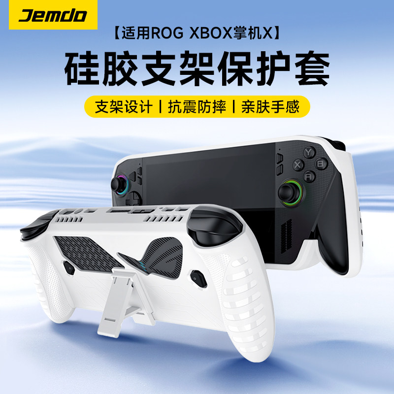 锦读Jemdo适用于华硕ROG Ally/X游戏机保护套适用rogally硅胶壳掌机配件便携收纳包手柄摇杆帽钢化膜防爆膜
