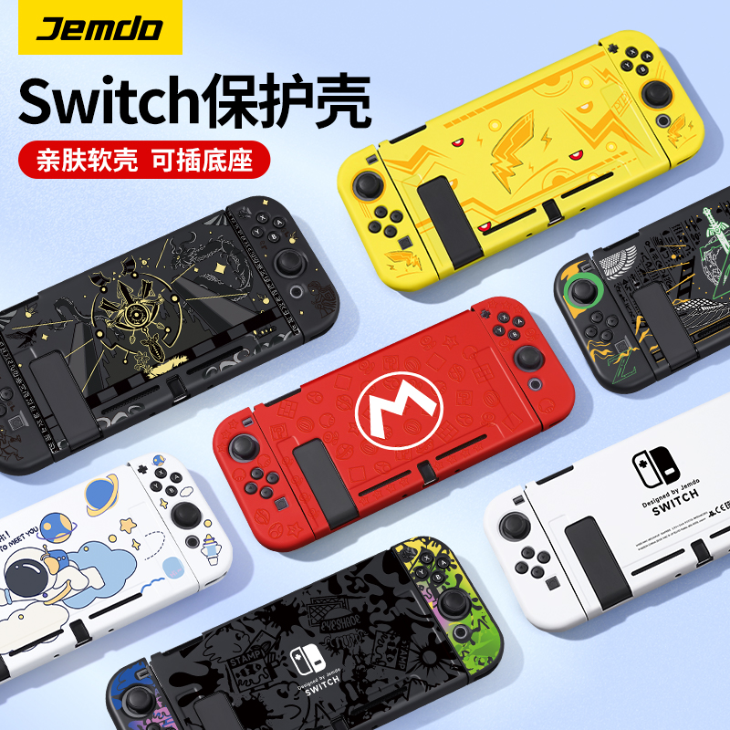 [买一送四]新升级switch硅胶软壳