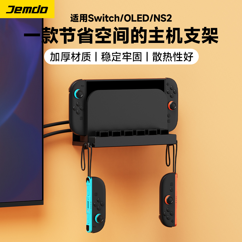 锦读Jmedo适用Switch2游戏机壁挂支架手柄支架ps5游戏手柄支架挂架ns2代免打孔收纳架托配件xbox卡带展示架子