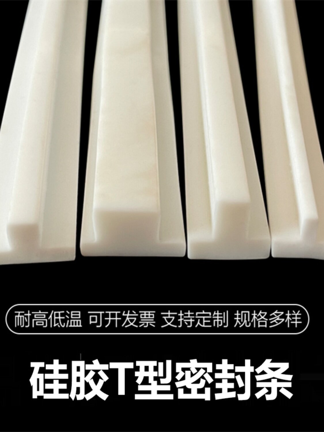 硅胶T型硅胶条 封杯机透明丁型条耐高温填缝隙无味精密仪器密封条