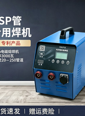 PSP电磁热熔焊机钢塑管热熔机
