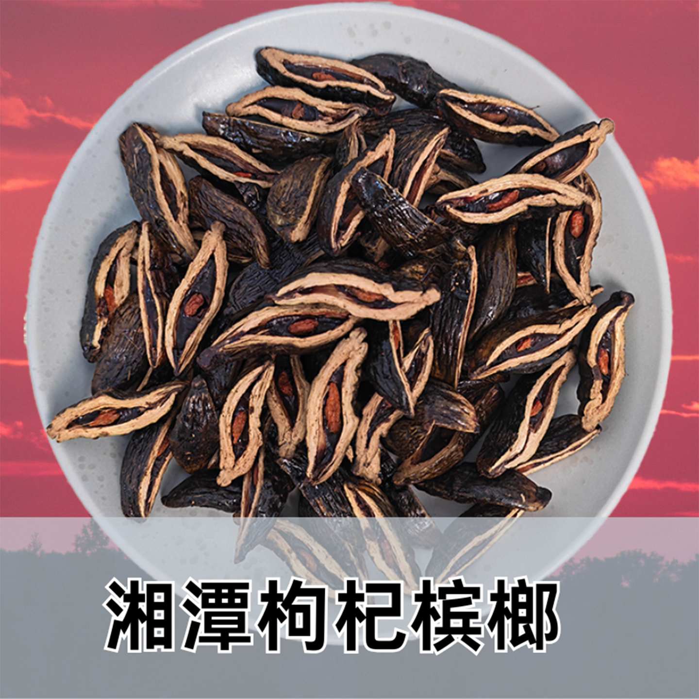精制枸杞槟榔湘潭特产半斤装便宜