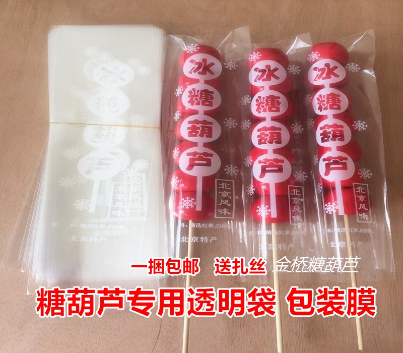 厂家直销 冰糖葫芦透明包装袋 冰糖葫芦包装膜 糖葫芦包装袋 包邮