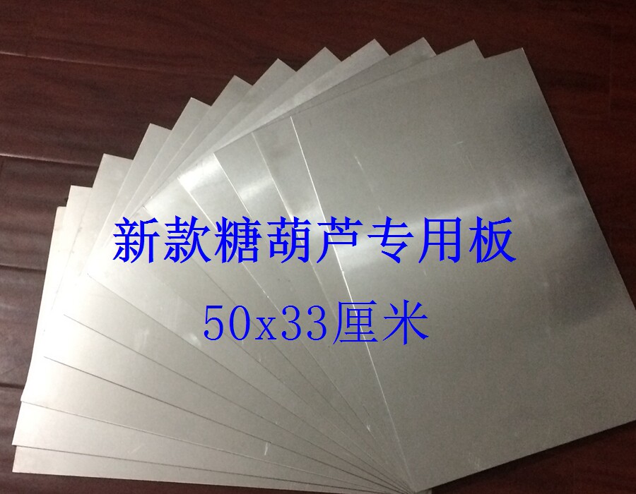 冰糖葫芦铝板 制作材料专业工具用品 专用不沾冷却板厂家直销包邮