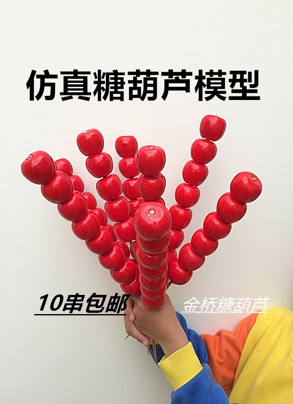 仿真冰糖葫芦 山楂水果 制作工具材料模型 舞台 婚纱道具10串包邮