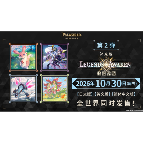 幻兽帕鲁卡牌游戏 palworld 中文补充包第2弹 传说觉醒 [10月30日