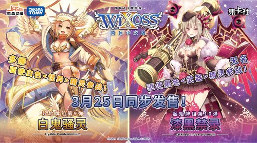 wixoss起始牌组简体中文版