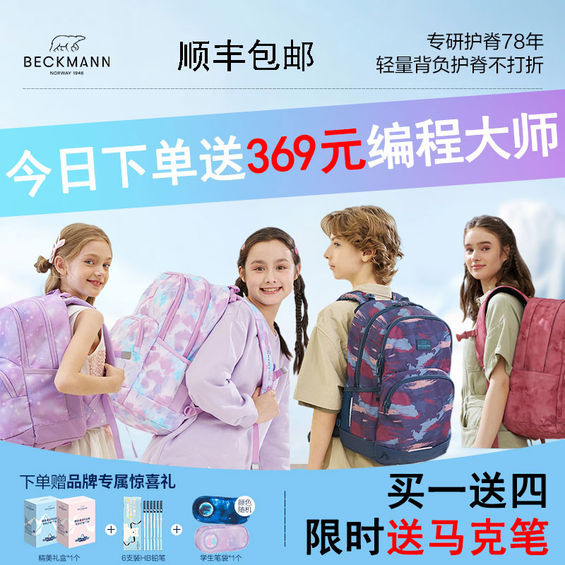 BECKMANN/贝克曼减负护脊书包